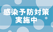 新型コロナウィルス感染予防対策